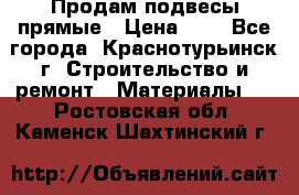 Продам подвесы прямые › Цена ­ 4 - Все города, Краснотурьинск г. Строительство и ремонт » Материалы   . Ростовская обл.,Каменск-Шахтинский г.